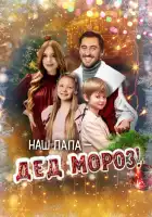  Наш папа – Дед Мороз! смотреть онлайн (2025) 